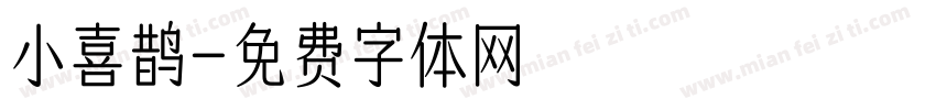 小喜鹊字体转换