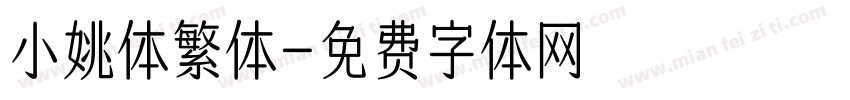 小姚体繁体字体转换