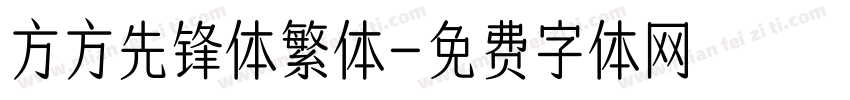 方方先锋体繁体字体转换