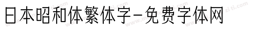 日本昭和体繁体字字体转换