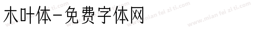 木叶体字体转换
