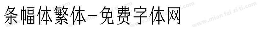 条幅体繁体字体转换