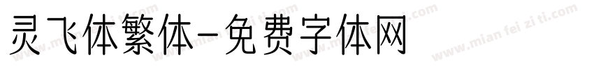 灵飞体繁体字体转换