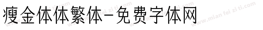 瘦金体体繁体字体转换