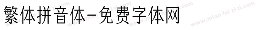 繁体拼音体字体转换