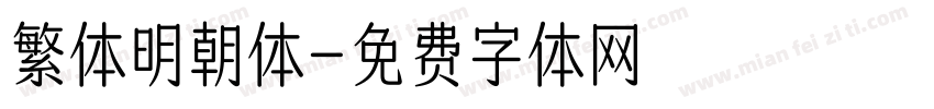 繁体明朝体字体转换