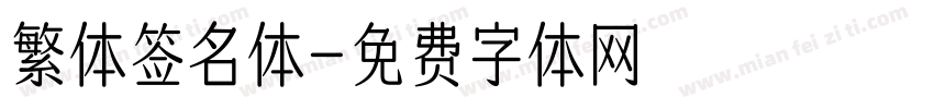 繁体签名体字体转换