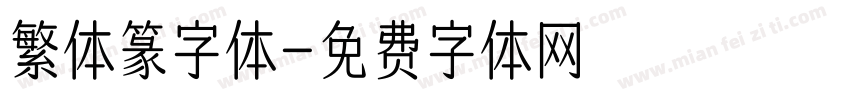繁体篆字体字体转换