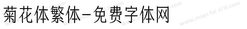 菊花体繁体字体转换