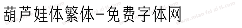 葫芦娃体繁体字体转换