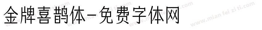 金牌喜鹊体字体转换