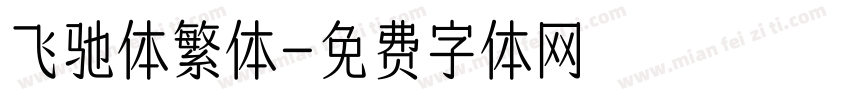 飞驰体繁体字体转换
