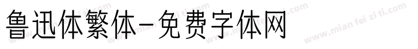 鲁迅体繁体字体转换
