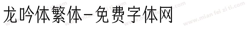 龙吟体繁体字体转换