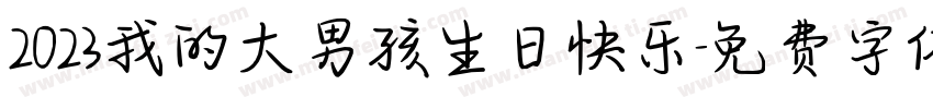 2023我的大男孩生日快乐字体转换