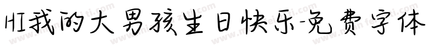 HI我的大男孩生日快乐字体转换