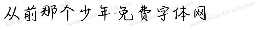 从前那个少年字体转换