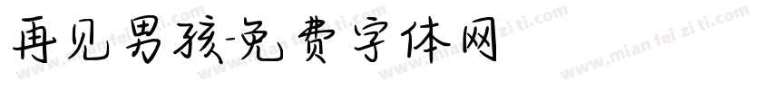 再见男孩字体转换
