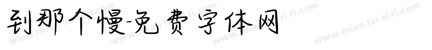 到那个慢字体转换