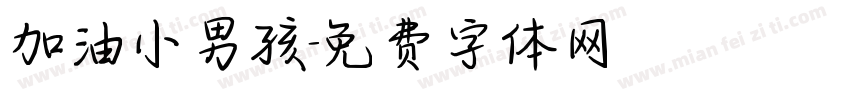 加油小男孩字体转换