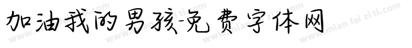加油我的男孩字体转换