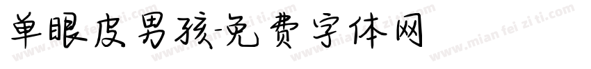 单眼皮男孩字体转换