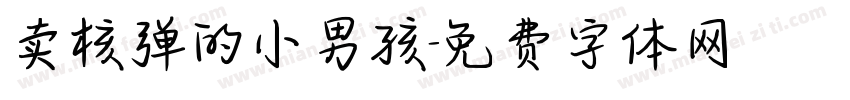 卖核弹的小男孩字体转换