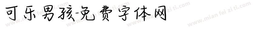 可乐男孩字体转换