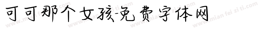 可可那个女孩字体转换