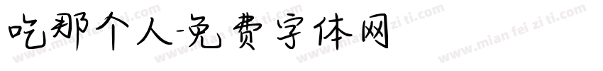 吃那个人字体转换