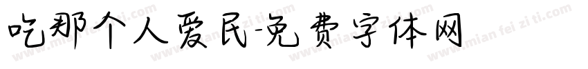 吃那个人爱民字体转换