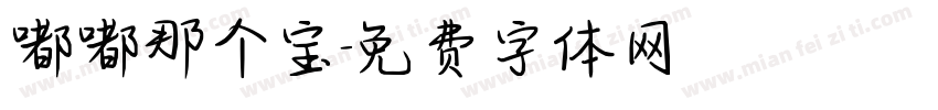 嘟嘟那个宝字体转换