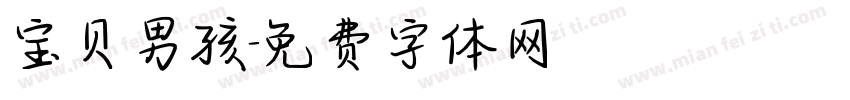 宝贝男孩字体转换