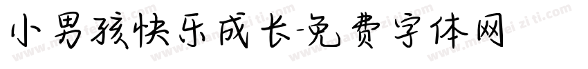 小男孩快乐成长字体转换