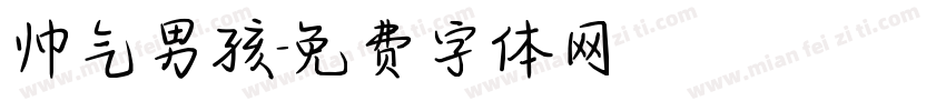 帅气男孩字体转换