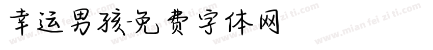 幸运男孩字体转换