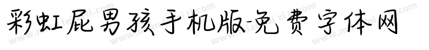 彩虹屁男孩手机版字体转换