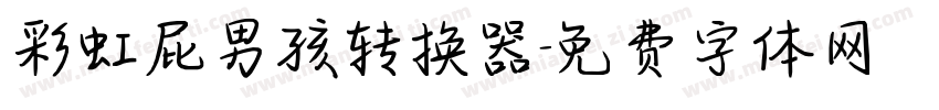 彩虹屁男孩转换器字体转换