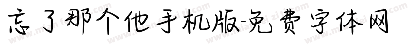 忘了那个他手机版字体转换