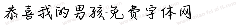 恭喜我的男孩字体转换