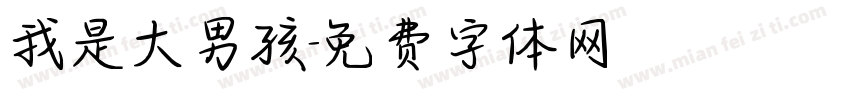 我是大男孩字体转换