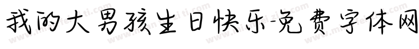 我的大男孩生日快乐字体转换
