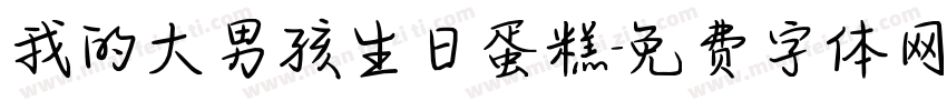 我的大男孩生日蛋糕字体转换