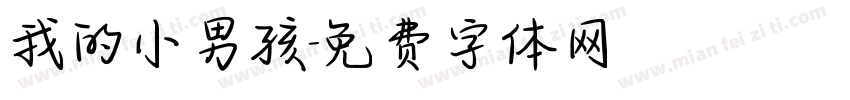 我的小男孩字体转换