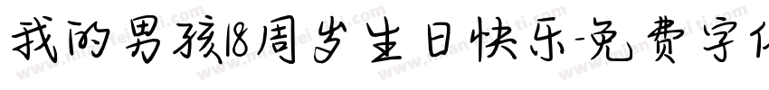 我的男孩18周岁生日快乐字体转换