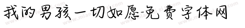 我的男孩一切如愿字体转换