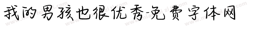 我的男孩也很优秀字体转换