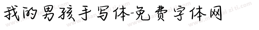 我的男孩手写体字体转换