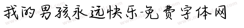 我的男孩永远快乐字体转换
