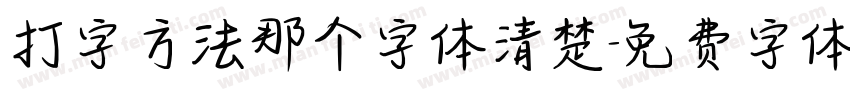打字方法那个字体清楚字体转换